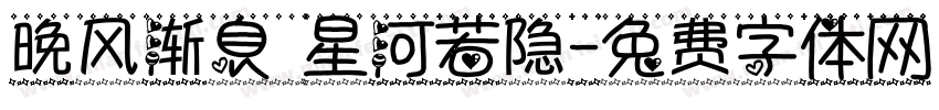 晚风渐息 星河若隐字体转换
